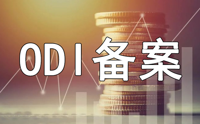 分析陕西企业ODI备案办理费用以及流程