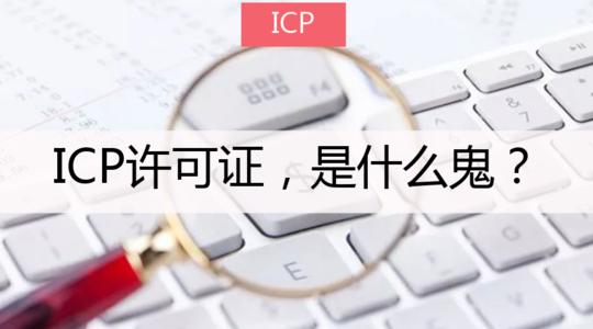 ICP办理