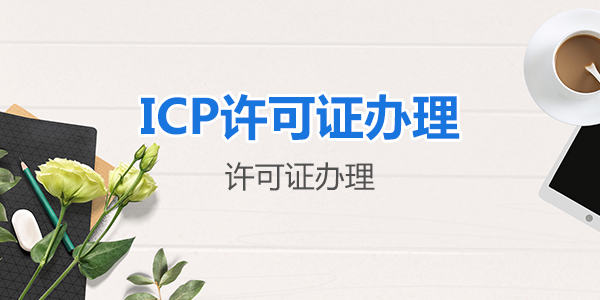 ICP申请