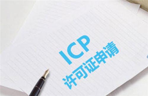 ICP申请