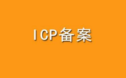 ICP办理