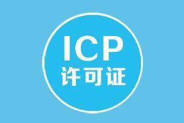 ICP申请