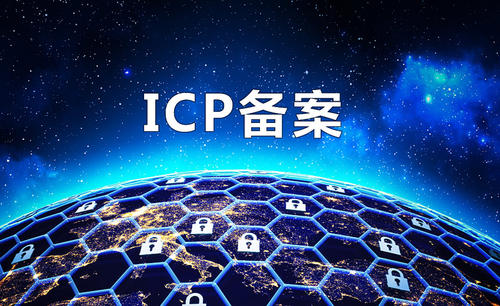 ICP办理