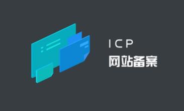 ICP申请