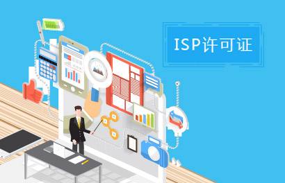 ISP资质申请