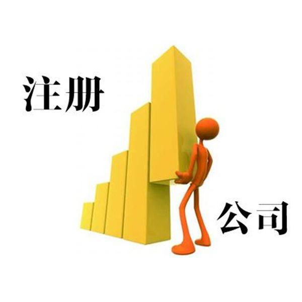 公司注册