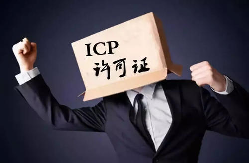 ICP办理