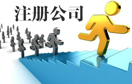 公司注册
