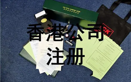 香港公司注册