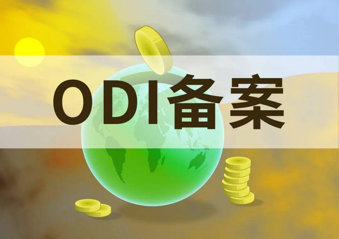 境外投资备案