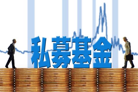 私募基金备案