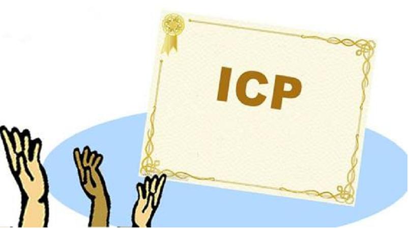icp许可证