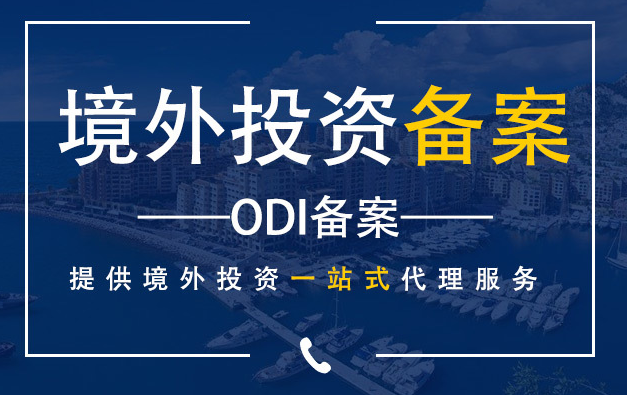 ODI办理,ICP办理,境外投资备案,海外投资备案,公司公证