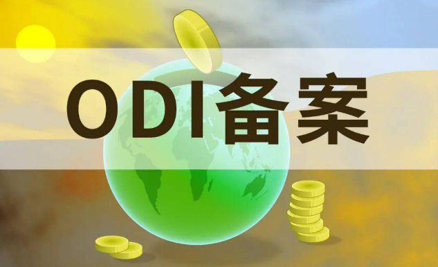 ODI办理