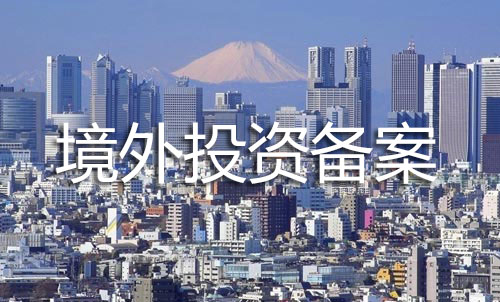 境外投资备案