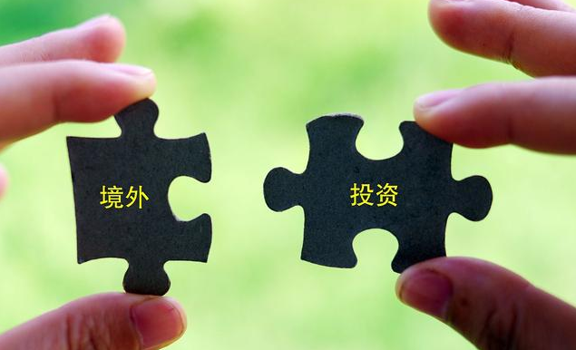 境外投资备案