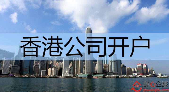 香港公司开户