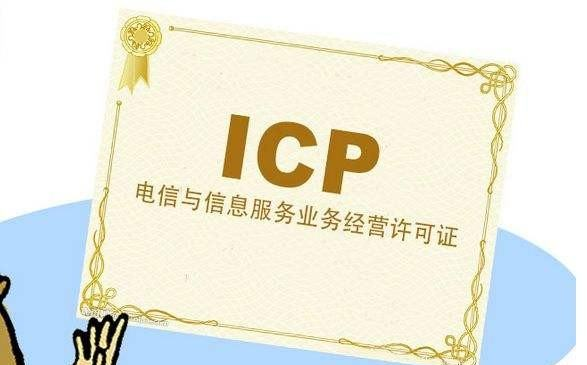 icp申请