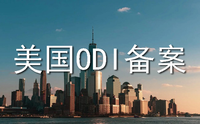 ODI备案