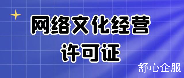 网络文化经营许可证