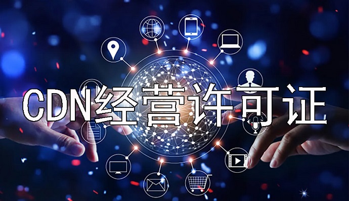 CDN经营许可证
