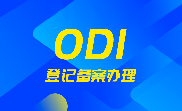 ODI境外投资备案