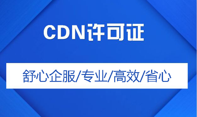 办理CDN许可证