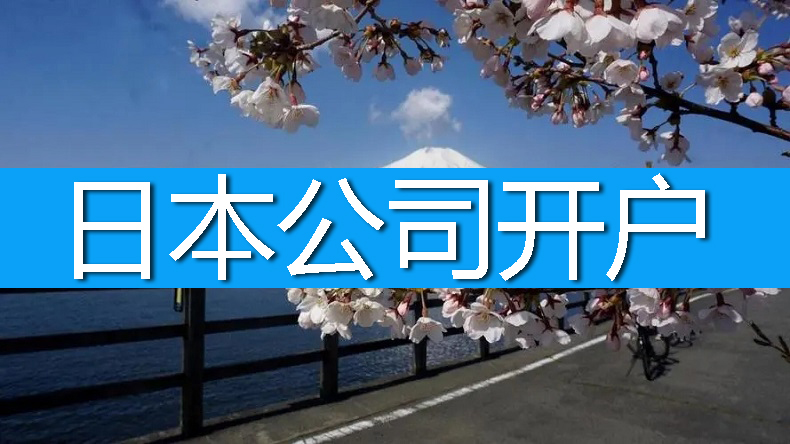 日本公司银行开户