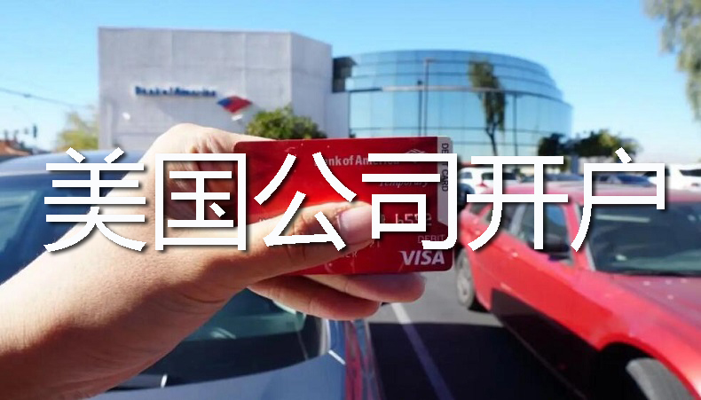 美国公司银行开户