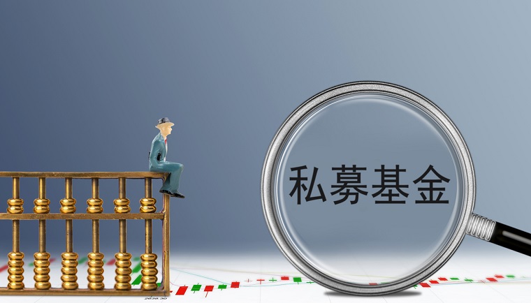 私募基金备案