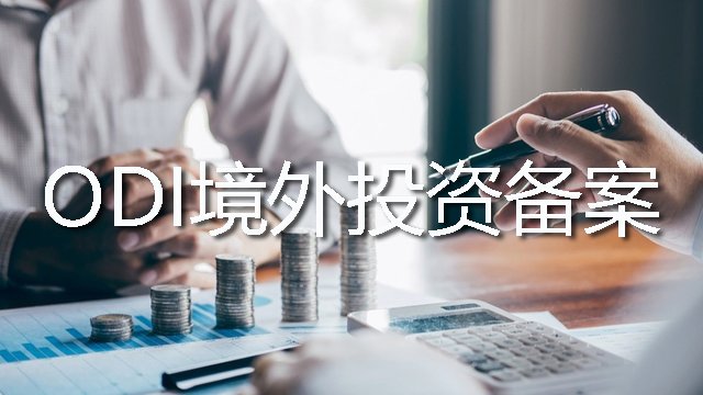 ODI境外投资备案