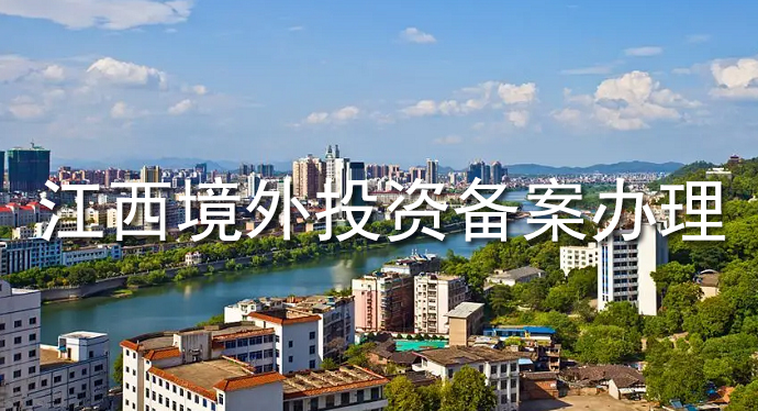 江西境外投资备案办理