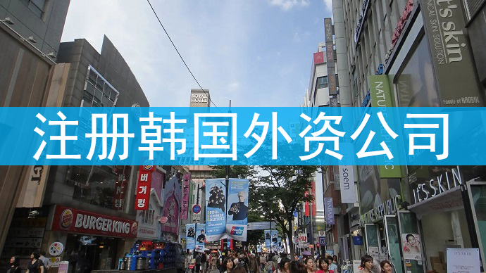 注册韩国外资公司