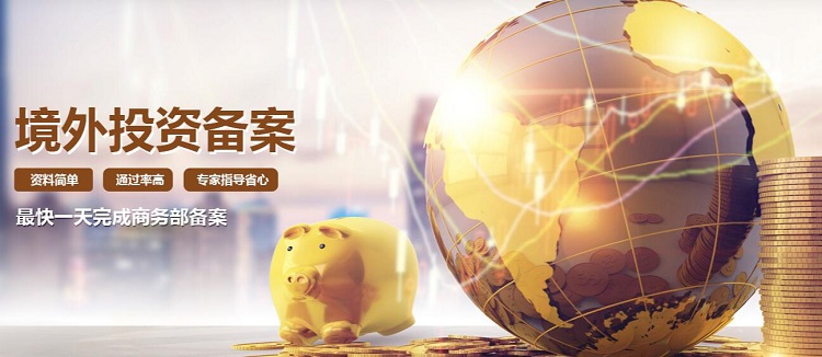 境外投资企业再投资备案
