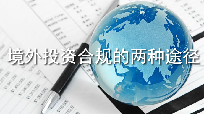 境外投资