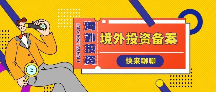国外投资备案登记