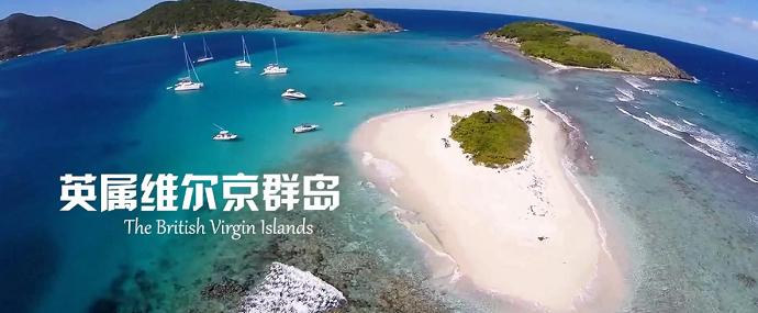 英属维尔京群岛注册公司