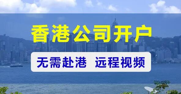 香港公司开户