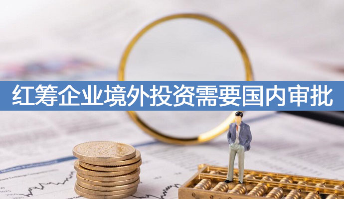红筹企业境外投资