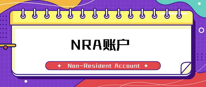 NRA账户