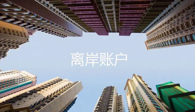离岸账户