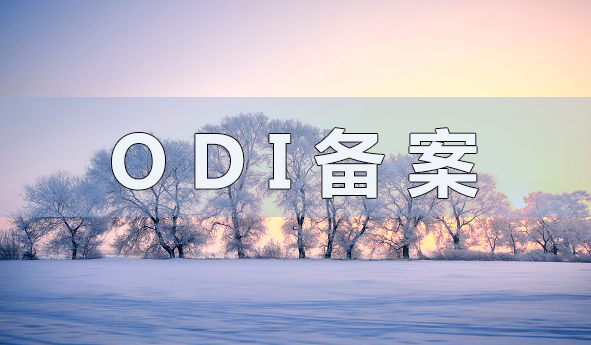 ODI资金