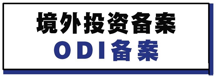 ODI备案