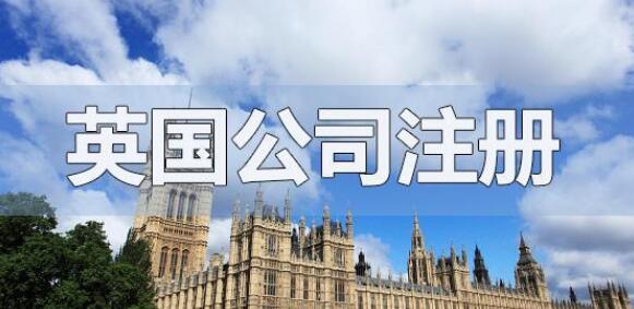 注册英国公司