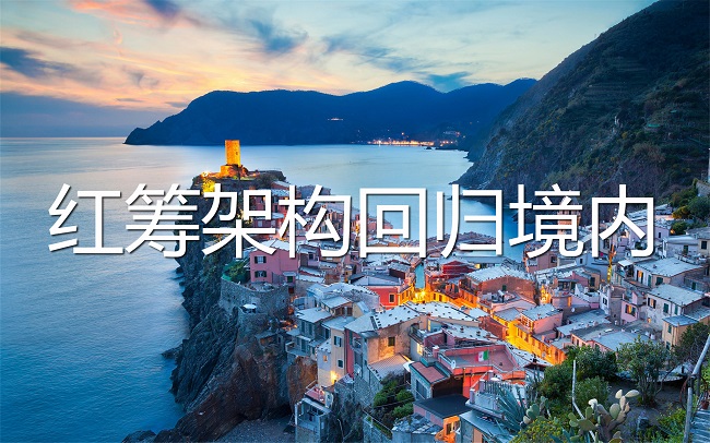 VIE红筹架构资金如何返回国内