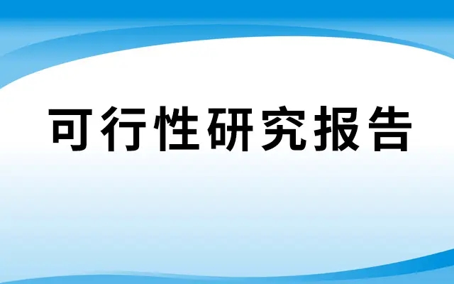 境外投资备案中可行性报告