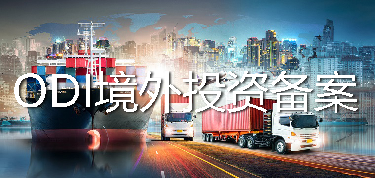 ODI备案