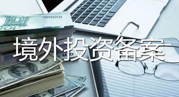 境外投资备案的办理材料要求