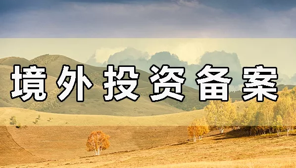 如何办理境外投资备案