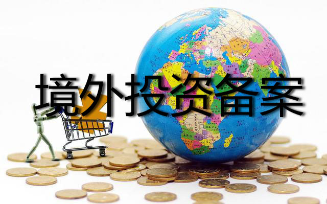 办理境外投资备案